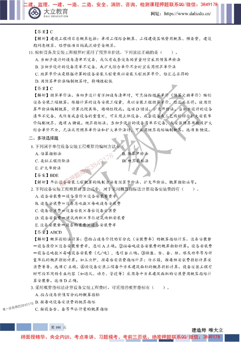 2025年一建《经济》章节题及参考答案20250028110021_1_2026年一级建造师_2026年一建经济_2025年一建经济SVIP_01-精华文档✿电子教材✿历年真题_40-经济《章节题+解析》DL推荐