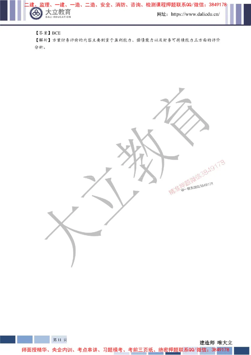 2025年一建《经济》章节题及参考答案20250028110021_1_2026年一级建造师_2026年一建经济_2025年一建经济SVIP_01-精华文档✿电子教材✿历年真题_40-经济《章节题+解析》DL推荐