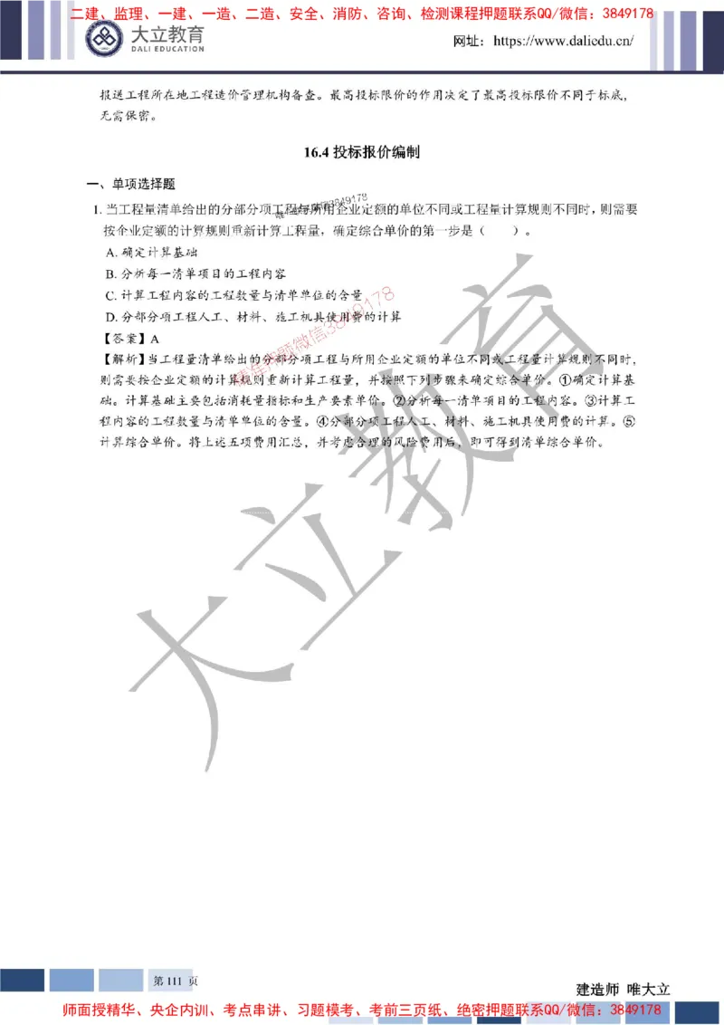 2025年一建《经济》章节题及参考答案20250028110021_1_2026年一级建造师_2026年一建经济_2025年一建经济SVIP_01-精华文档✿电子教材✿历年真题_40-经济《章节题+解析》DL推荐