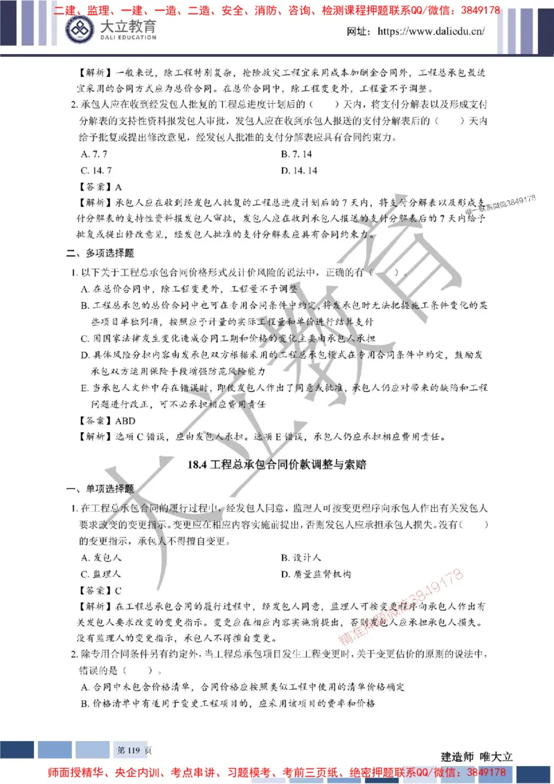 2025年一建《经济》章节题及参考答案20250028110021_1_2026年一级建造师_2026年一建经济_2025年一建经济SVIP_01-精华文档✿电子教材✿历年真题_40-经济《章节题+解析》DL推荐