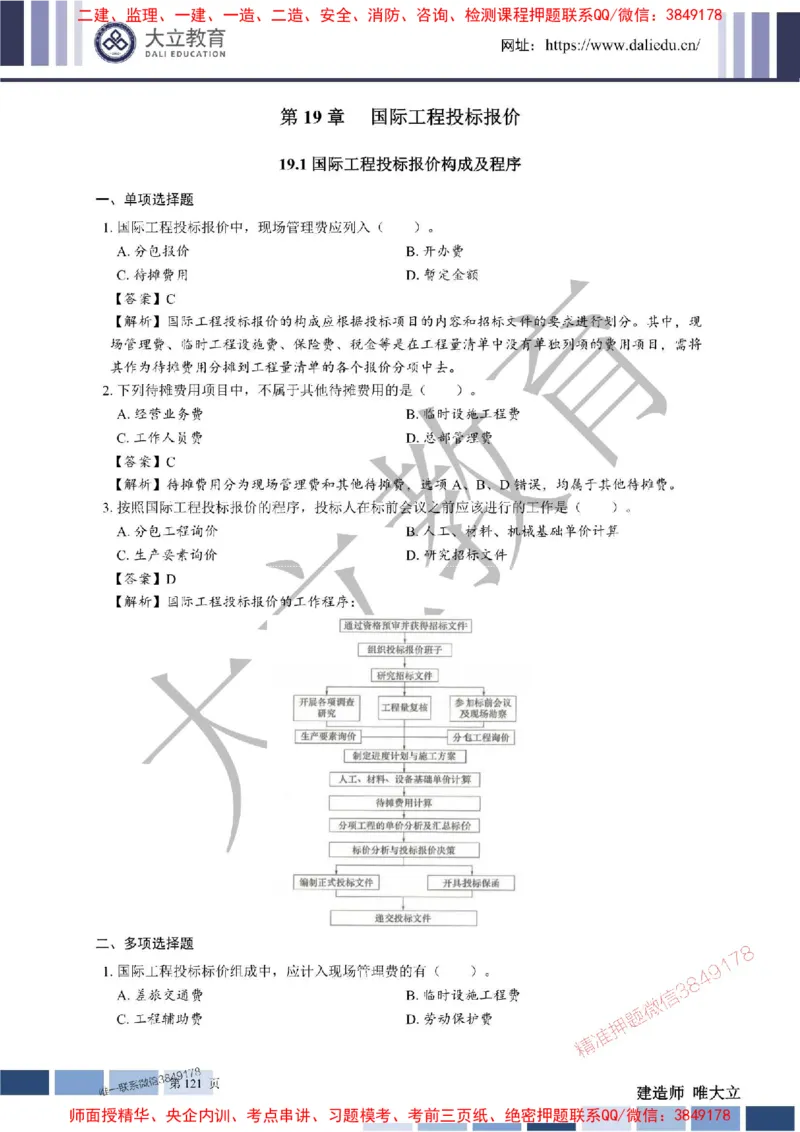 2025年一建《经济》章节题及参考答案20250028110021_1_2026年一级建造师_2026年一建经济_2025年一建经济SVIP_01-精华文档✿电子教材✿历年真题_40-经济《章节题+解析》DL推荐