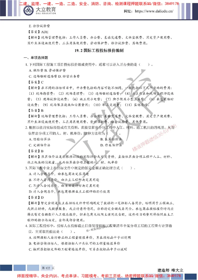 2025年一建《经济》章节题及参考答案20250028110021_1_2026年一级建造师_2026年一建经济_2025年一建经济SVIP_01-精华文档✿电子教材✿历年真题_40-经济《章节题+解析》DL推荐