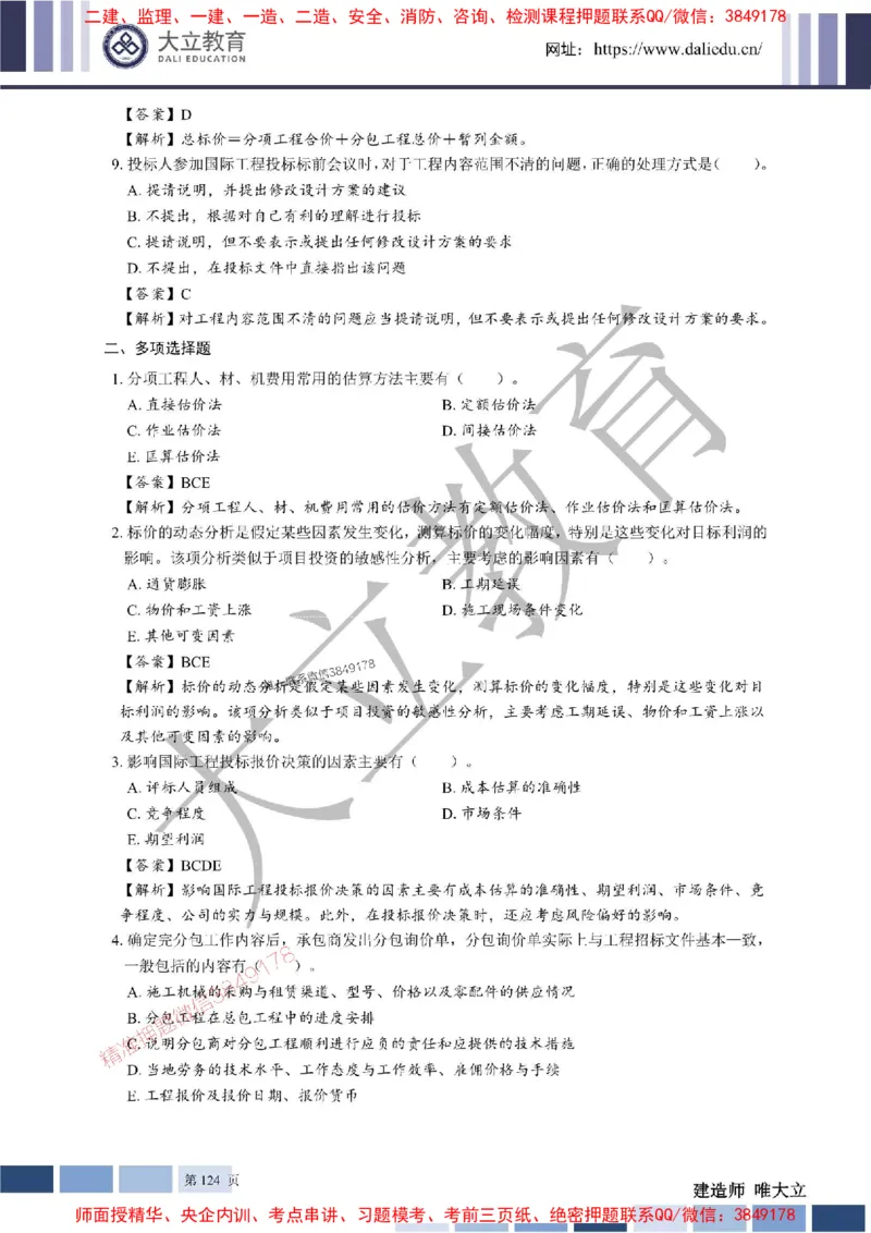 2025年一建《经济》章节题及参考答案20250028110021_1_2026年一级建造师_2026年一建经济_2025年一建经济SVIP_01-精华文档✿电子教材✿历年真题_40-经济《章节题+解析》DL推荐