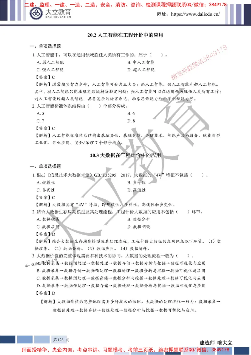 2025年一建《经济》章节题及参考答案20250028110021_1_2026年一级建造师_2026年一建经济_2025年一建经济SVIP_01-精华文档✿电子教材✿历年真题_40-经济《章节题+解析》DL推荐