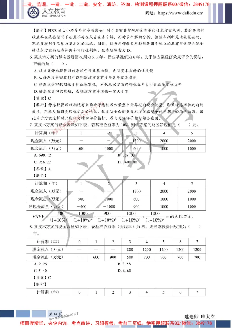 2025年一建《经济》章节题及参考答案20250028110021_1_2026年一级建造师_2026年一建经济_2025年一建经济SVIP_01-精华文档✿电子教材✿历年真题_40-经济《章节题+解析》DL推荐