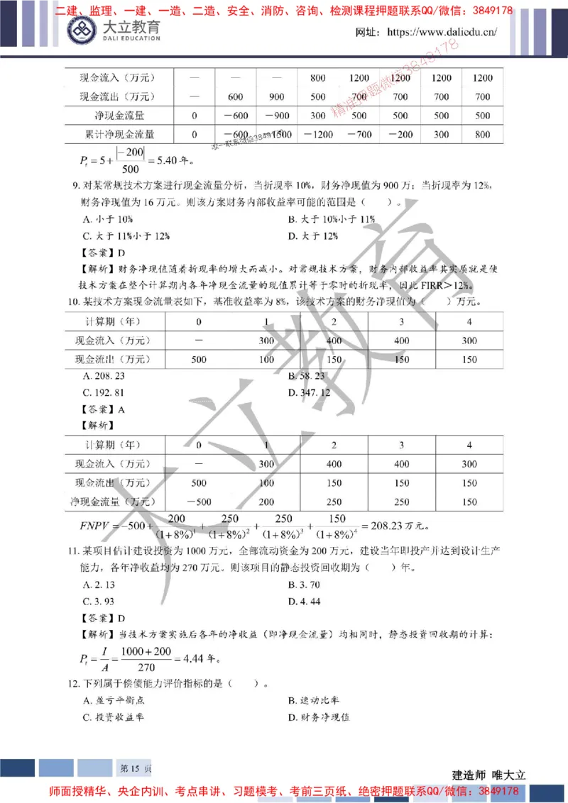 2025年一建《经济》章节题及参考答案20250028110021_1_2026年一级建造师_2026年一建经济_2025年一建经济SVIP_01-精华文档✿电子教材✿历年真题_40-经济《章节题+解析》DL推荐