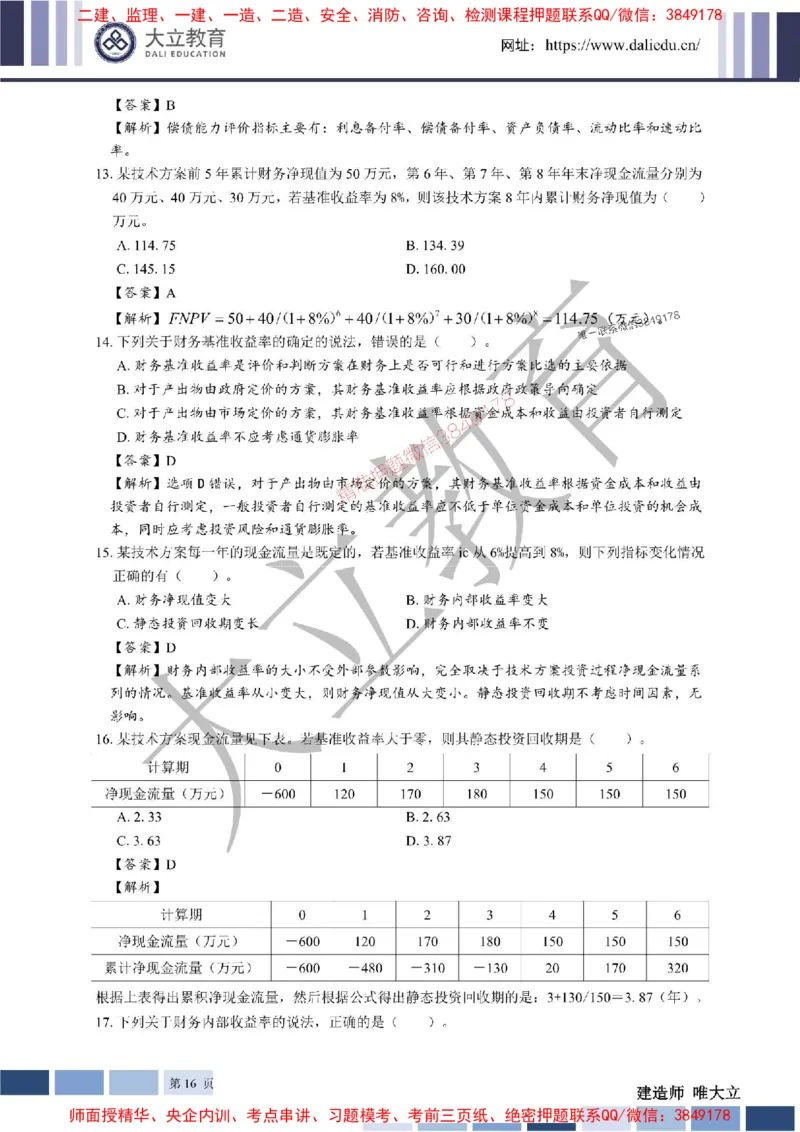 2025年一建《经济》章节题及参考答案20250028110021_1_2026年一级建造师_2026年一建经济_2025年一建经济SVIP_01-精华文档✿电子教材✿历年真题_40-经济《章节题+解析》DL推荐