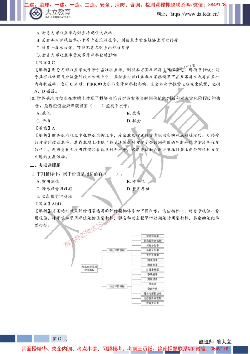 2025年一建《经济》章节题及参考答案20250028110021_1_2026年一级建造师_2026年一建经济_2025年一建经济SVIP_01-精华文档✿电子教材✿历年真题_40-经济《章节题+解析》DL推荐