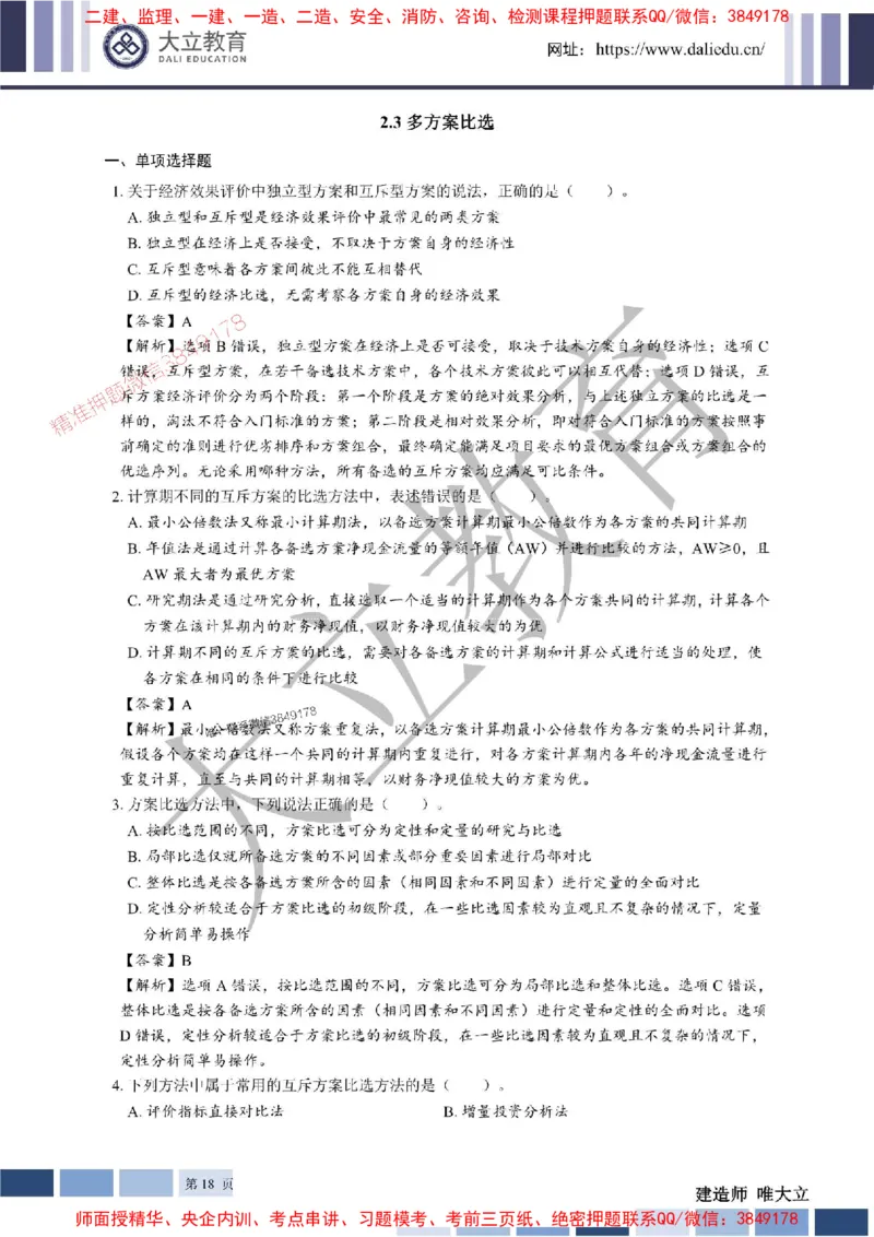 2025年一建《经济》章节题及参考答案20250028110021_1_2026年一级建造师_2026年一建经济_2025年一建经济SVIP_01-精华文档✿电子教材✿历年真题_40-经济《章节题+解析》DL推荐