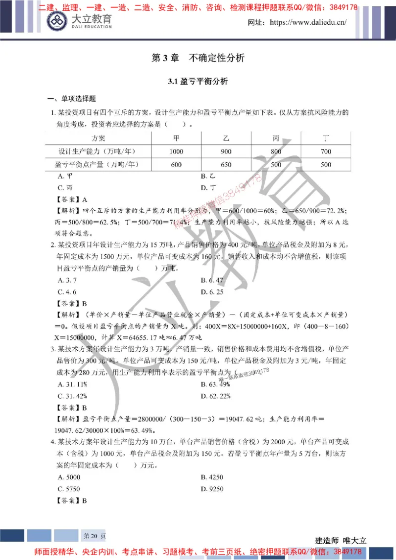 2025年一建《经济》章节题及参考答案20250028110021_1_2026年一级建造师_2026年一建经济_2025年一建经济SVIP_01-精华文档✿电子教材✿历年真题_40-经济《章节题+解析》DL推荐