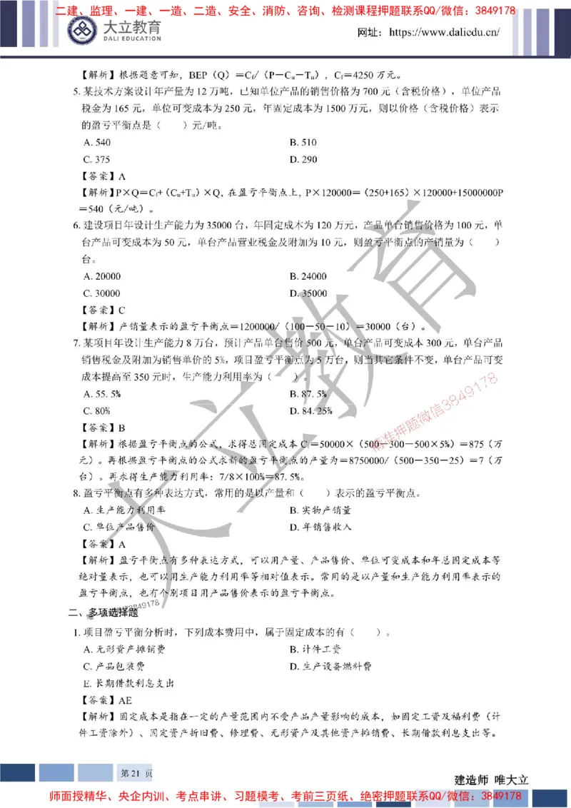 2025年一建《经济》章节题及参考答案20250028110021_1_2026年一级建造师_2026年一建经济_2025年一建经济SVIP_01-精华文档✿电子教材✿历年真题_40-经济《章节题+解析》DL推荐