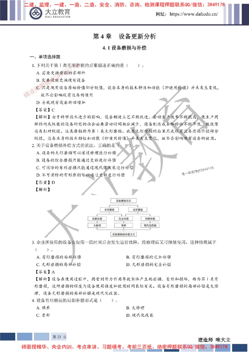 2025年一建《经济》章节题及参考答案20250028110021_1_2026年一级建造师_2026年一建经济_2025年一建经济SVIP_01-精华文档✿电子教材✿历年真题_40-经济《章节题+解析》DL推荐