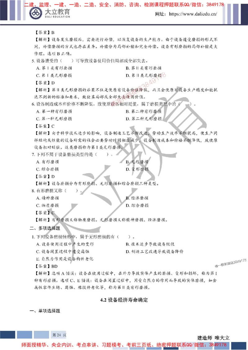 2025年一建《经济》章节题及参考答案20250028110021_1_2026年一级建造师_2026年一建经济_2025年一建经济SVIP_01-精华文档✿电子教材✿历年真题_40-经济《章节题+解析》DL推荐