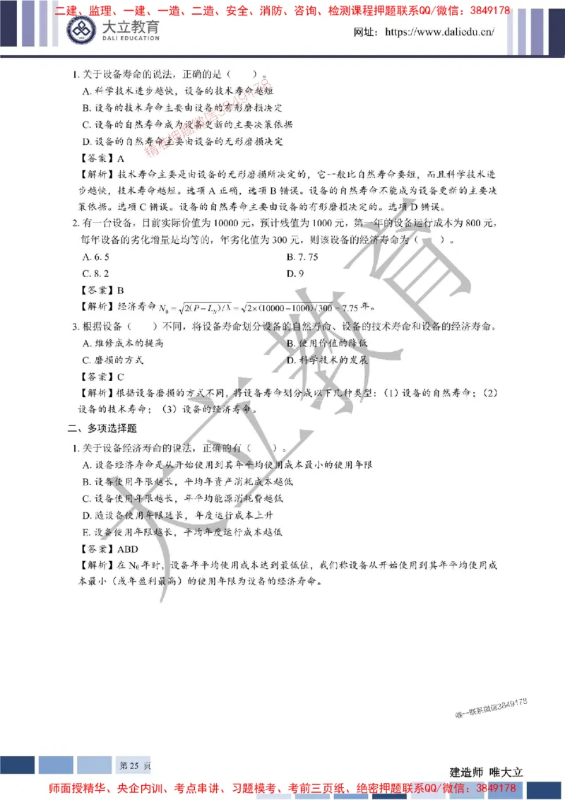 2025年一建《经济》章节题及参考答案20250028110021_1_2026年一级建造师_2026年一建经济_2025年一建经济SVIP_01-精华文档✿电子教材✿历年真题_40-经济《章节题+解析》DL推荐
