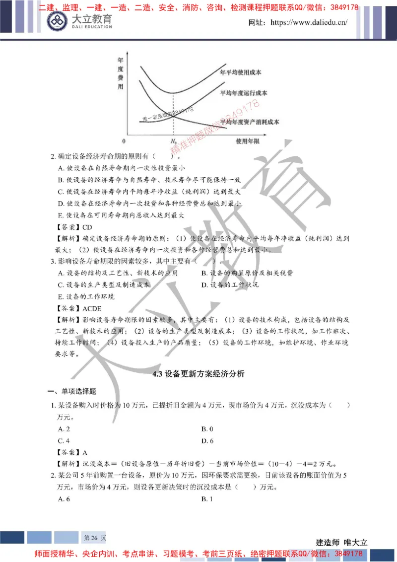 2025年一建《经济》章节题及参考答案20250028110021_1_2026年一级建造师_2026年一建经济_2025年一建经济SVIP_01-精华文档✿电子教材✿历年真题_40-经济《章节题+解析》DL推荐