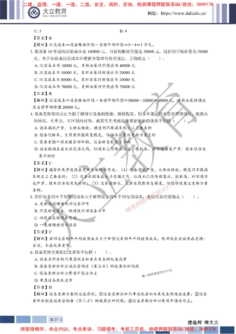 2025年一建《经济》章节题及参考答案20250028110021_1_2026年一级建造师_2026年一建经济_2025年一建经济SVIP_01-精华文档✿电子教材✿历年真题_40-经济《章节题+解析》DL推荐