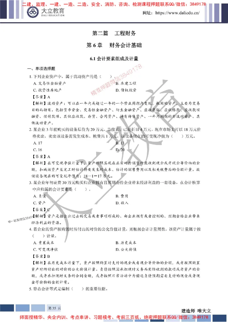 2025年一建《经济》章节题及参考答案20250028110021_1_2026年一级建造师_2026年一建经济_2025年一建经济SVIP_01-精华文档✿电子教材✿历年真题_40-经济《章节题+解析》DL推荐