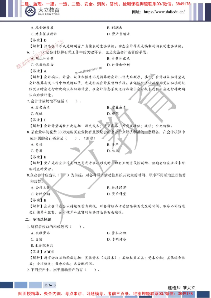 2025年一建《经济》章节题及参考答案20250028110021_1_2026年一级建造师_2026年一建经济_2025年一建经济SVIP_01-精华文档✿电子教材✿历年真题_40-经济《章节题+解析》DL推荐