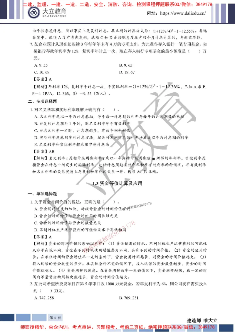 2025年一建《经济》章节题及参考答案20250028110021_1_2026年一级建造师_2026年一建经济_2025年一建经济SVIP_01-精华文档✿电子教材✿历年真题_40-经济《章节题+解析》DL推荐