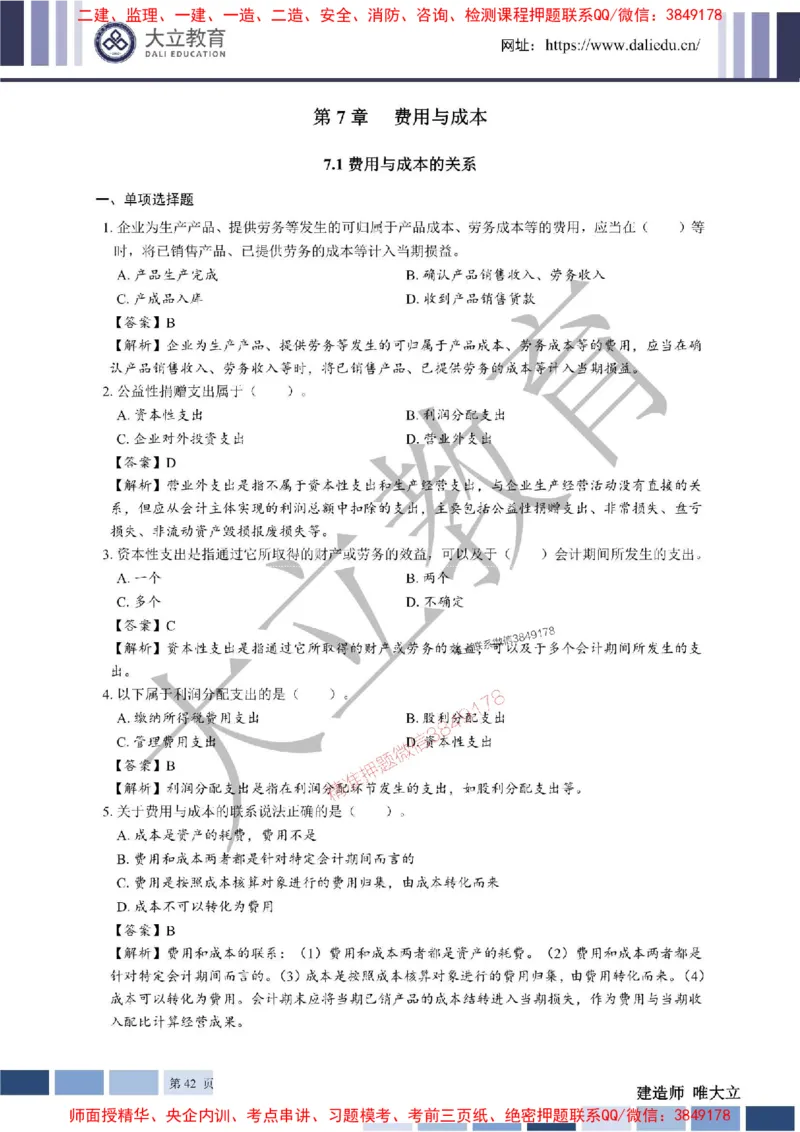 2025年一建《经济》章节题及参考答案20250028110021_1_2026年一级建造师_2026年一建经济_2025年一建经济SVIP_01-精华文档✿电子教材✿历年真题_40-经济《章节题+解析》DL推荐