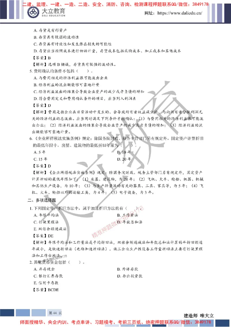 2025年一建《经济》章节题及参考答案20250028110021_1_2026年一级建造师_2026年一建经济_2025年一建经济SVIP_01-精华文档✿电子教材✿历年真题_40-经济《章节题+解析》DL推荐