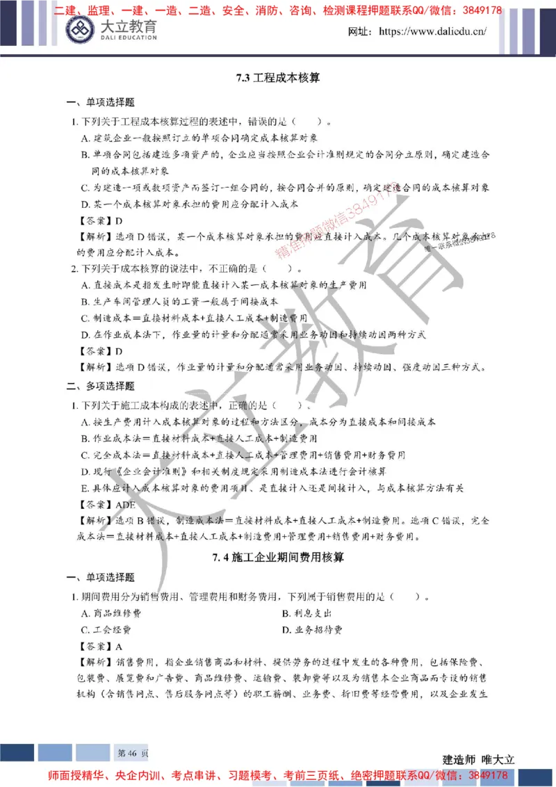 2025年一建《经济》章节题及参考答案20250028110021_1_2026年一级建造师_2026年一建经济_2025年一建经济SVIP_01-精华文档✿电子教材✿历年真题_40-经济《章节题+解析》DL推荐