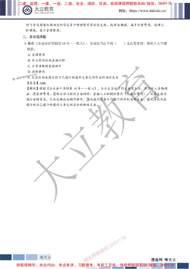 2025年一建《经济》章节题及参考答案20250028110021_1_2026年一级建造师_2026年一建经济_2025年一建经济SVIP_01-精华文档✿电子教材✿历年真题_40-经济《章节题+解析》DL推荐