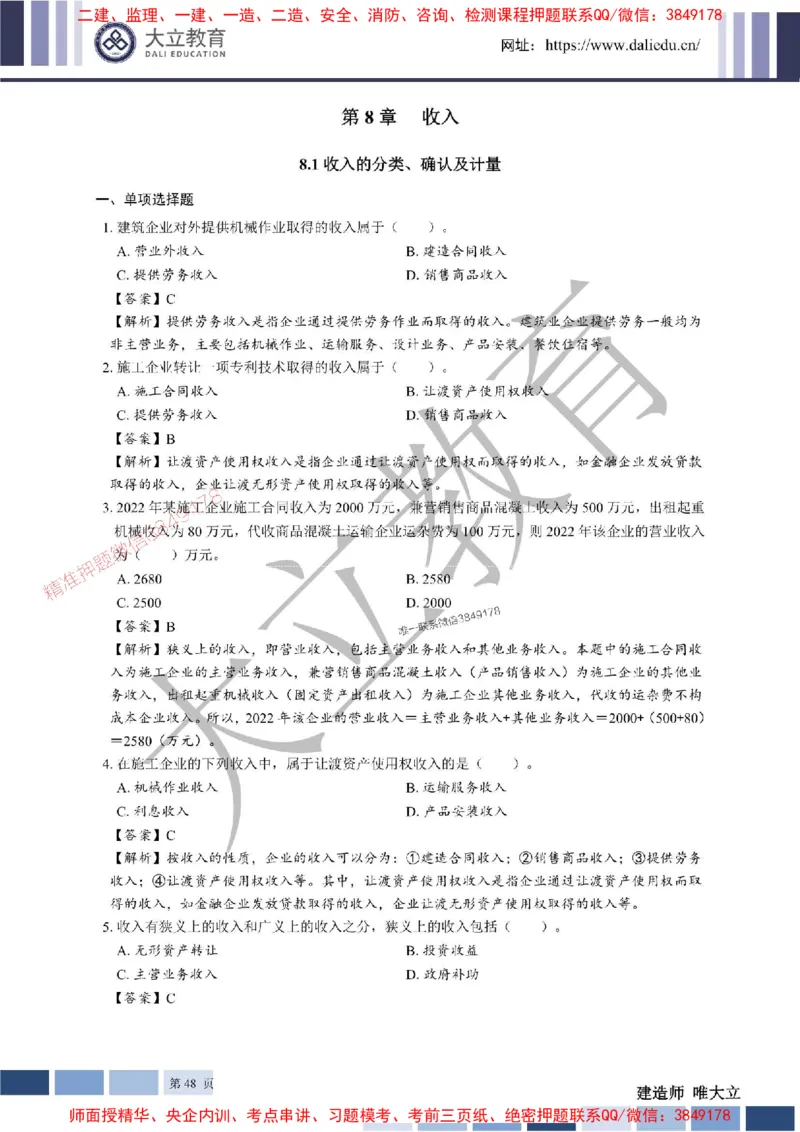 2025年一建《经济》章节题及参考答案20250028110021_1_2026年一级建造师_2026年一建经济_2025年一建经济SVIP_01-精华文档✿电子教材✿历年真题_40-经济《章节题+解析》DL推荐