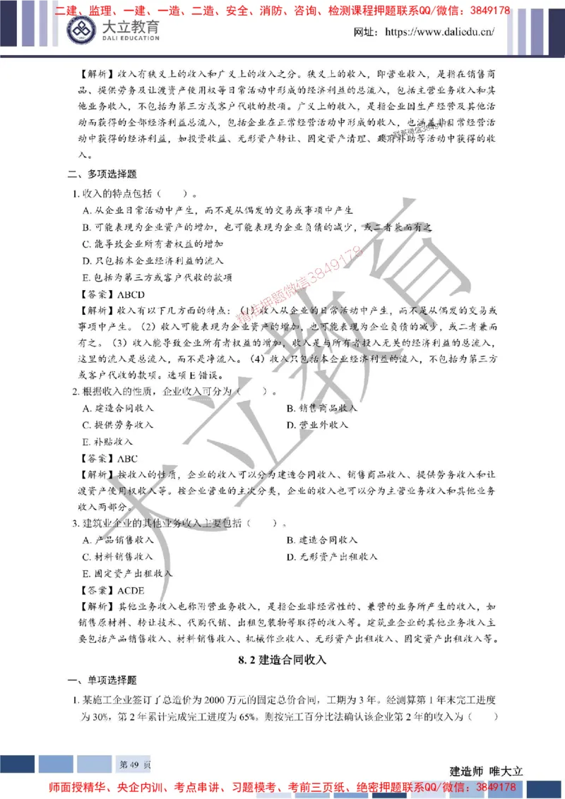 2025年一建《经济》章节题及参考答案20250028110021_1_2026年一级建造师_2026年一建经济_2025年一建经济SVIP_01-精华文档✿电子教材✿历年真题_40-经济《章节题+解析》DL推荐