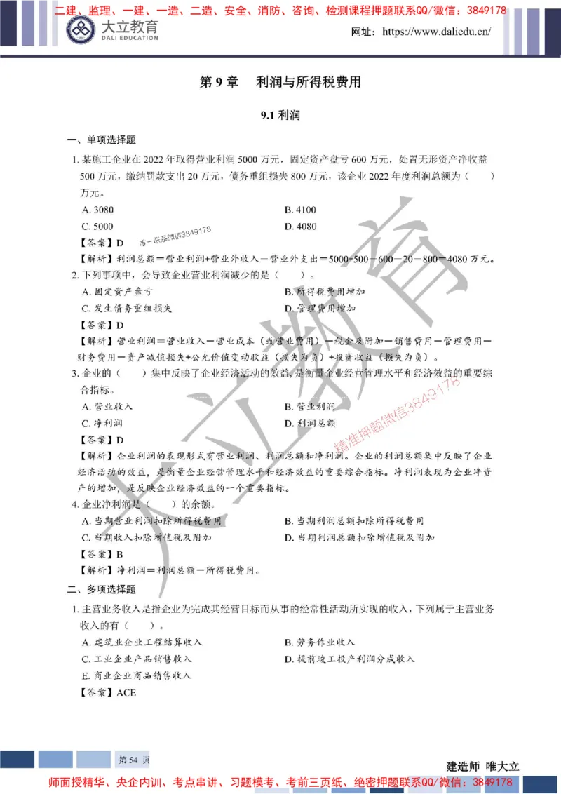 2025年一建《经济》章节题及参考答案20250028110021_1_2026年一级建造师_2026年一建经济_2025年一建经济SVIP_01-精华文档✿电子教材✿历年真题_40-经济《章节题+解析》DL推荐