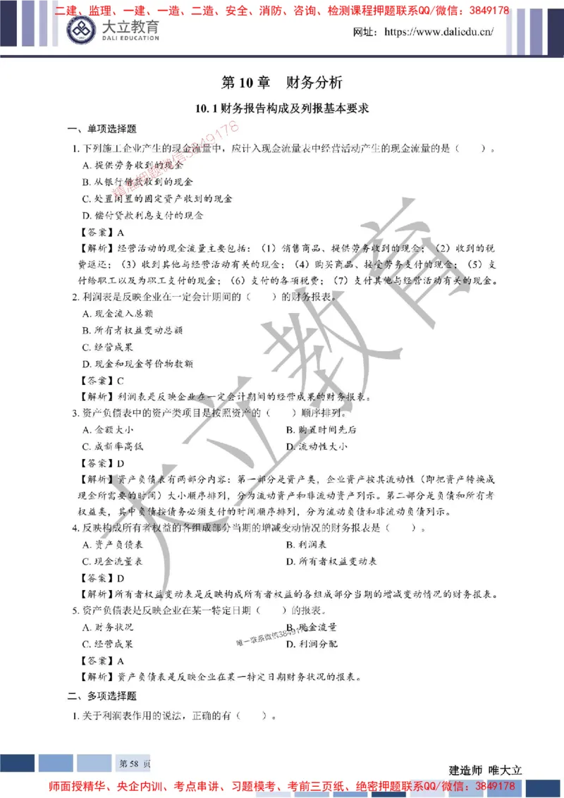 2025年一建《经济》章节题及参考答案20250028110021_1_2026年一级建造师_2026年一建经济_2025年一建经济SVIP_01-精华文档✿电子教材✿历年真题_40-经济《章节题+解析》DL推荐