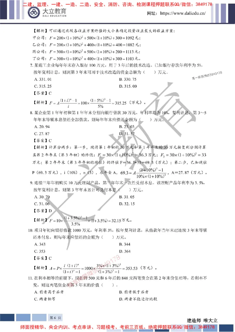 2025年一建《经济》章节题及参考答案20250028110021_1_2026年一级建造师_2026年一建经济_2025年一建经济SVIP_01-精华文档✿电子教材✿历年真题_40-经济《章节题+解析》DL推荐