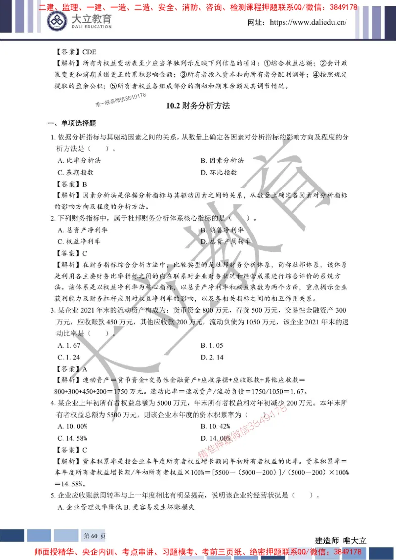 2025年一建《经济》章节题及参考答案20250028110021_1_2026年一级建造师_2026年一建经济_2025年一建经济SVIP_01-精华文档✿电子教材✿历年真题_40-经济《章节题+解析》DL推荐