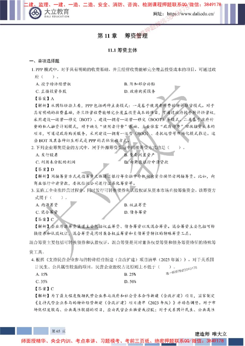 2025年一建《经济》章节题及参考答案20250028110021_1_2026年一级建造师_2026年一建经济_2025年一建经济SVIP_01-精华文档✿电子教材✿历年真题_40-经济《章节题+解析》DL推荐