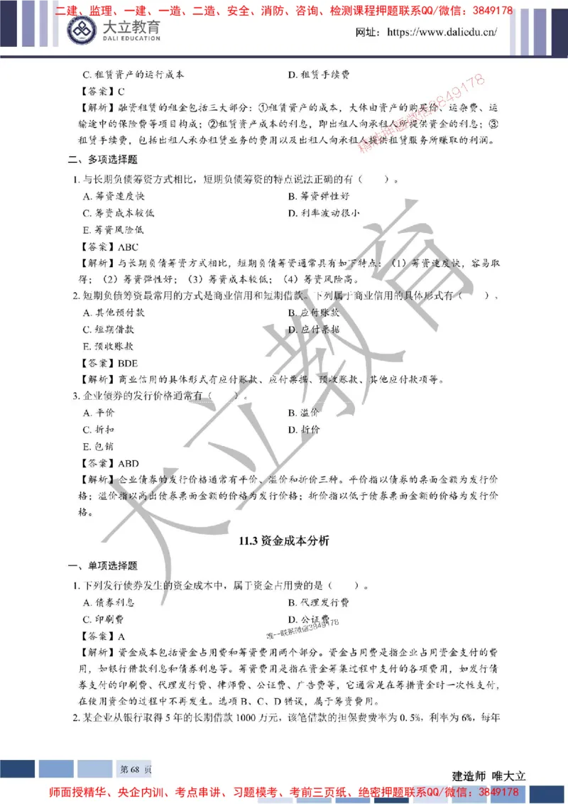 2025年一建《经济》章节题及参考答案20250028110021_1_2026年一级建造师_2026年一建经济_2025年一建经济SVIP_01-精华文档✿电子教材✿历年真题_40-经济《章节题+解析》DL推荐