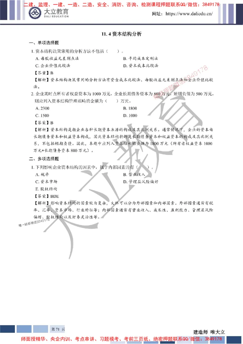 2025年一建《经济》章节题及参考答案20250028110021_1_2026年一级建造师_2026年一建经济_2025年一建经济SVIP_01-精华文档✿电子教材✿历年真题_40-经济《章节题+解析》DL推荐