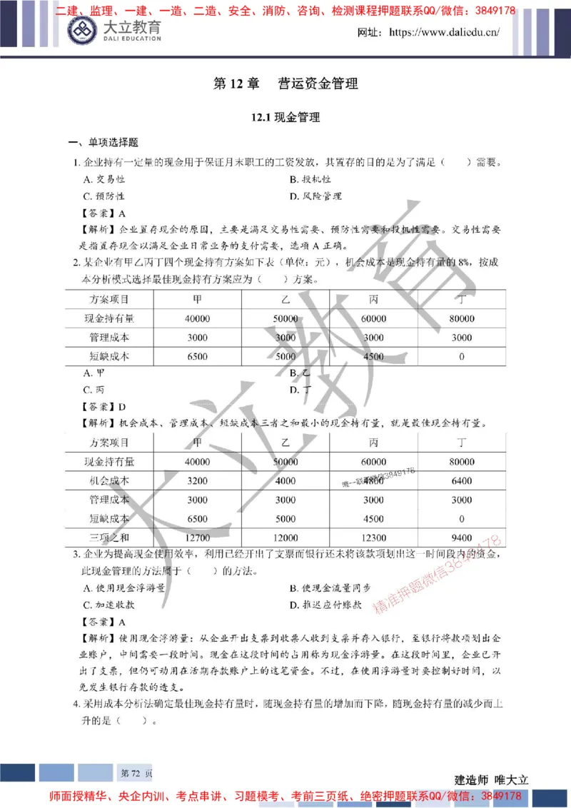 2025年一建《经济》章节题及参考答案20250028110021_1_2026年一级建造师_2026年一建经济_2025年一建经济SVIP_01-精华文档✿电子教材✿历年真题_40-经济《章节题+解析》DL推荐