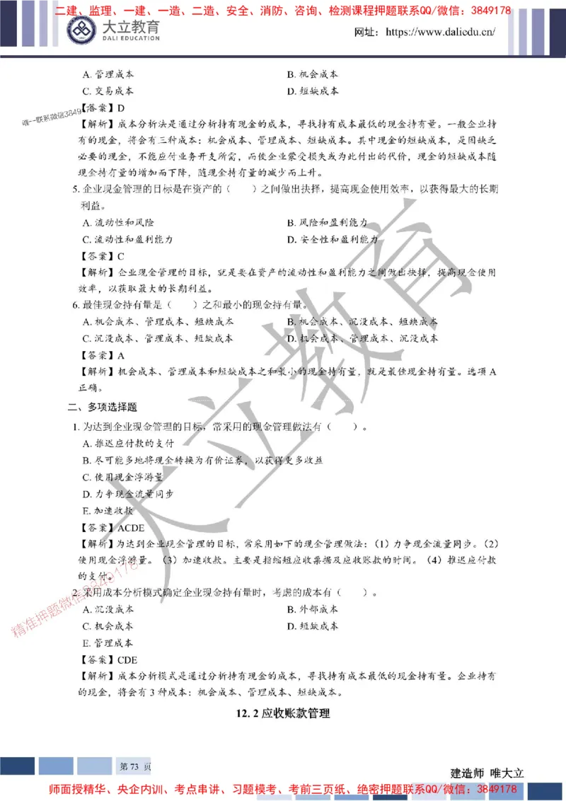 2025年一建《经济》章节题及参考答案20250028110021_1_2026年一级建造师_2026年一建经济_2025年一建经济SVIP_01-精华文档✿电子教材✿历年真题_40-经济《章节题+解析》DL推荐