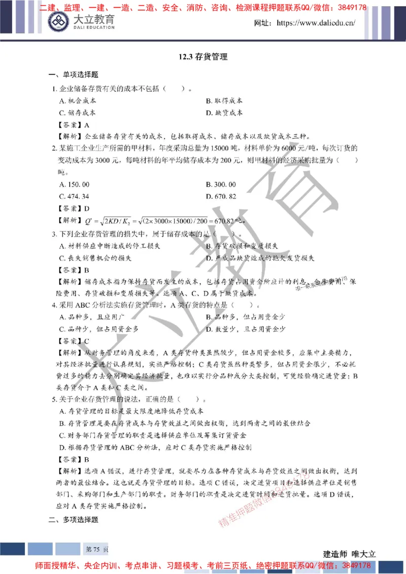 2025年一建《经济》章节题及参考答案20250028110021_1_2026年一级建造师_2026年一建经济_2025年一建经济SVIP_01-精华文档✿电子教材✿历年真题_40-经济《章节题+解析》DL推荐