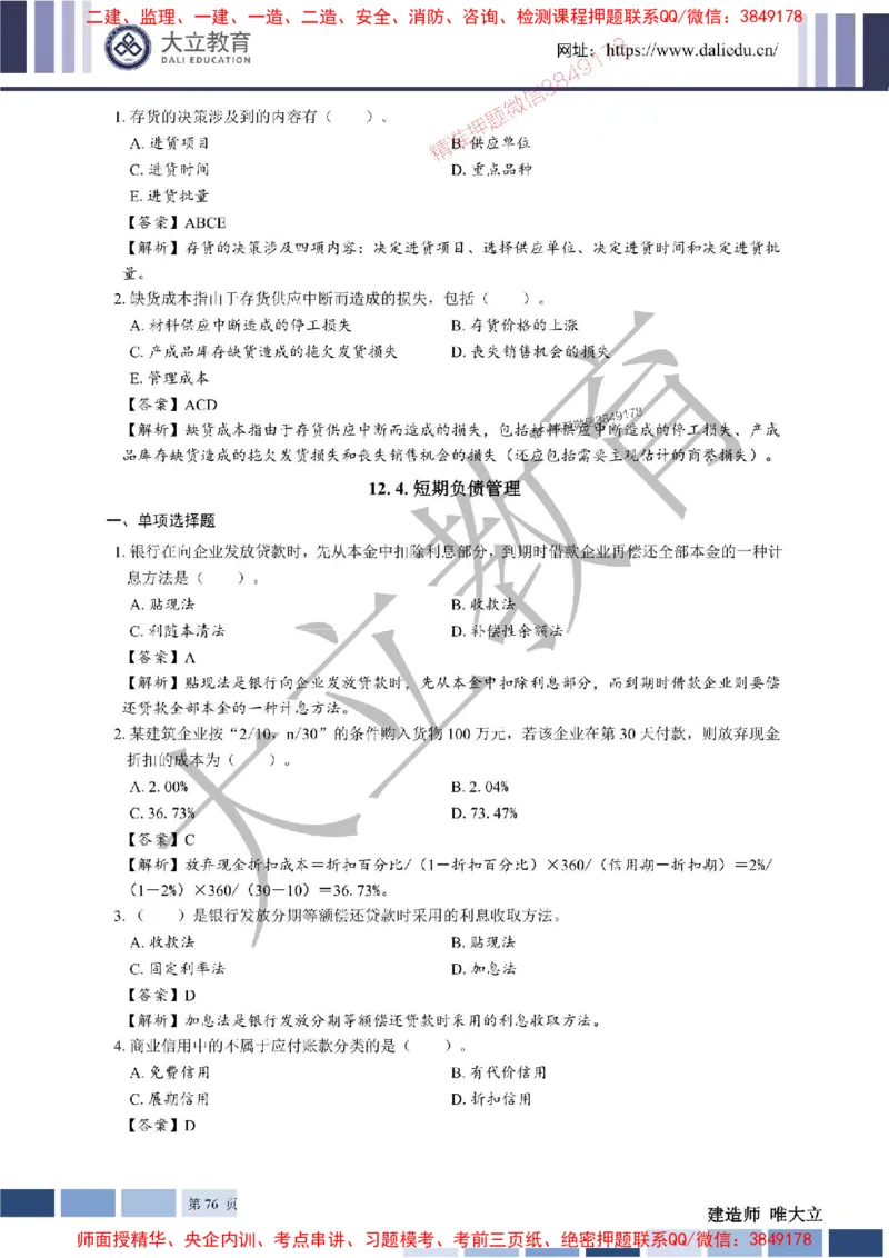 2025年一建《经济》章节题及参考答案20250028110021_1_2026年一级建造师_2026年一建经济_2025年一建经济SVIP_01-精华文档✿电子教材✿历年真题_40-经济《章节题+解析》DL推荐