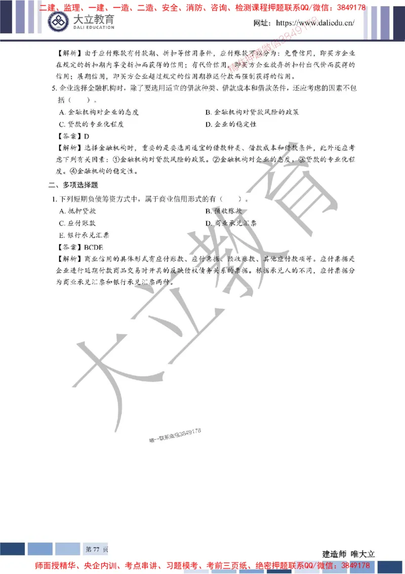 2025年一建《经济》章节题及参考答案20250028110021_1_2026年一级建造师_2026年一建经济_2025年一建经济SVIP_01-精华文档✿电子教材✿历年真题_40-经济《章节题+解析》DL推荐