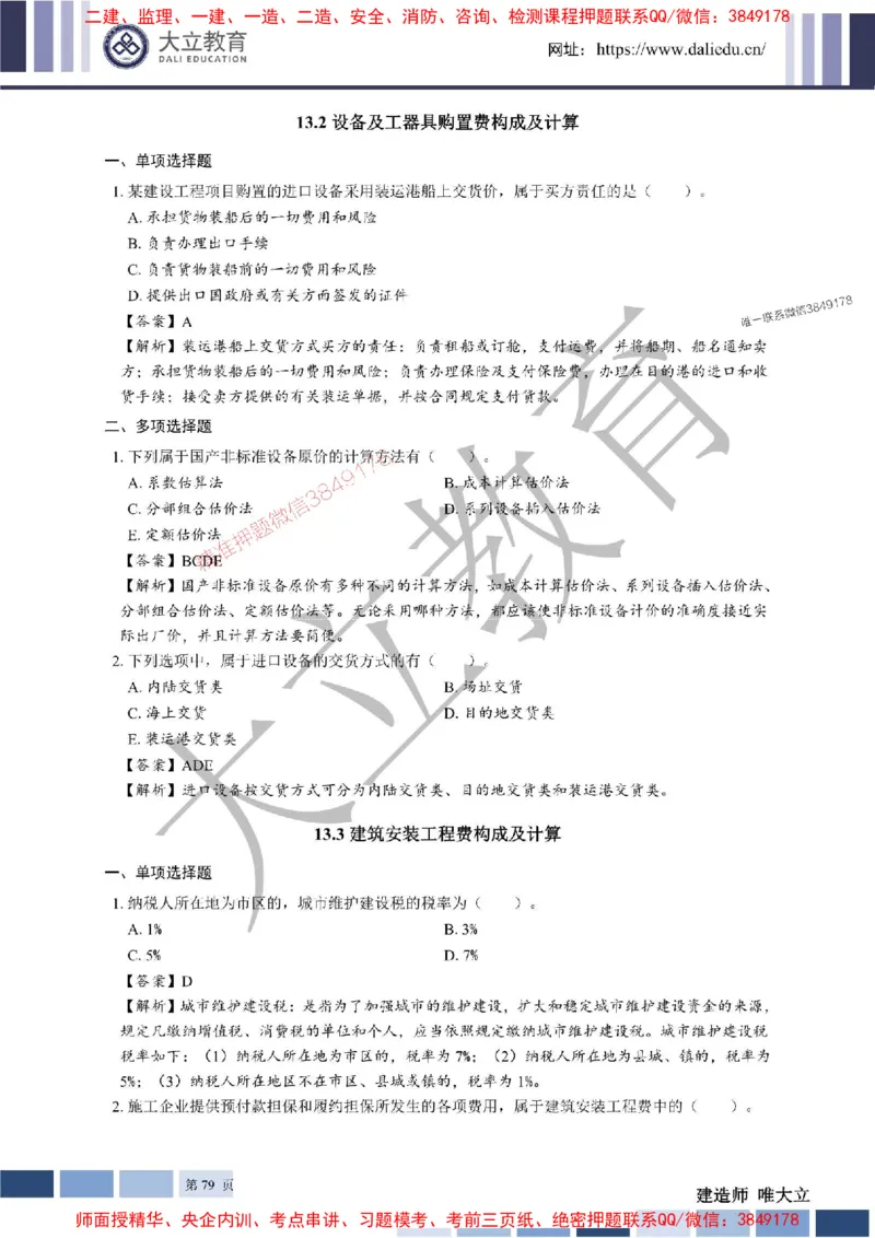 2025年一建《经济》章节题及参考答案20250028110021_1_2026年一级建造师_2026年一建经济_2025年一建经济SVIP_01-精华文档✿电子教材✿历年真题_40-经济《章节题+解析》DL推荐