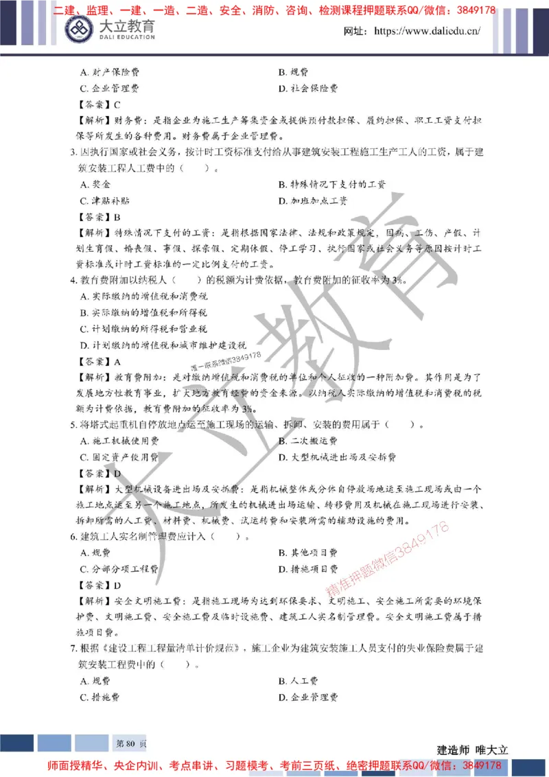 2025年一建《经济》章节题及参考答案20250028110021_1_2026年一级建造师_2026年一建经济_2025年一建经济SVIP_01-精华文档✿电子教材✿历年真题_40-经济《章节题+解析》DL推荐