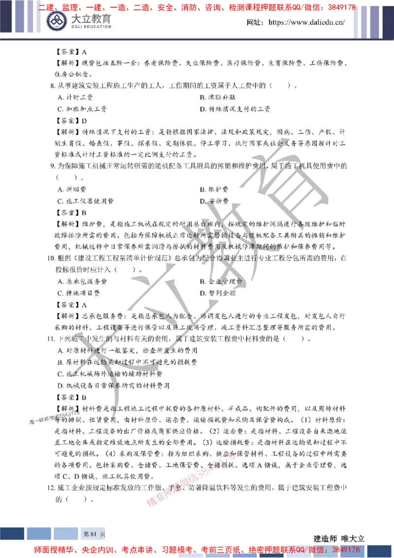 2025年一建《经济》章节题及参考答案20250028110021_1_2026年一级建造师_2026年一建经济_2025年一建经济SVIP_01-精华文档✿电子教材✿历年真题_40-经济《章节题+解析》DL推荐