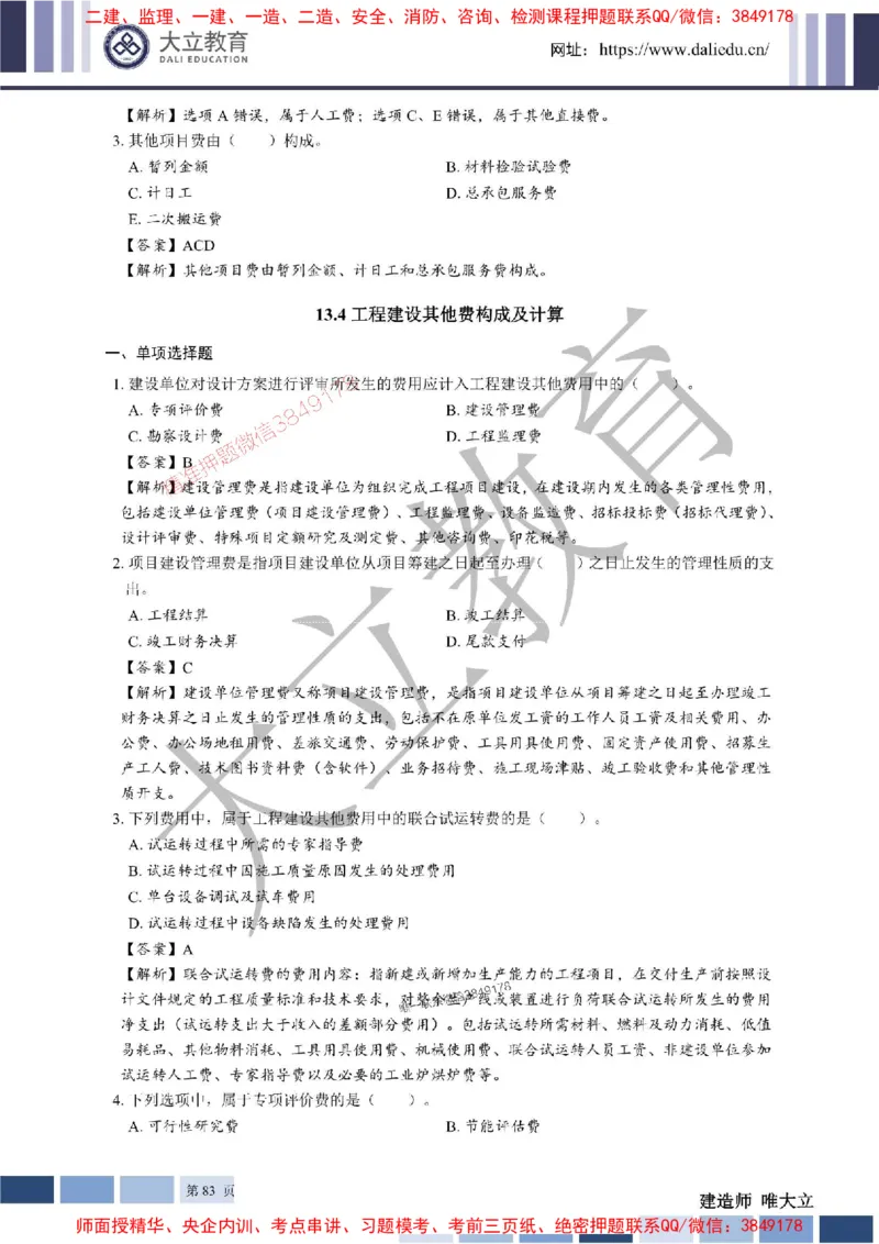 2025年一建《经济》章节题及参考答案20250028110021_1_2026年一级建造师_2026年一建经济_2025年一建经济SVIP_01-精华文档✿电子教材✿历年真题_40-经济《章节题+解析》DL推荐