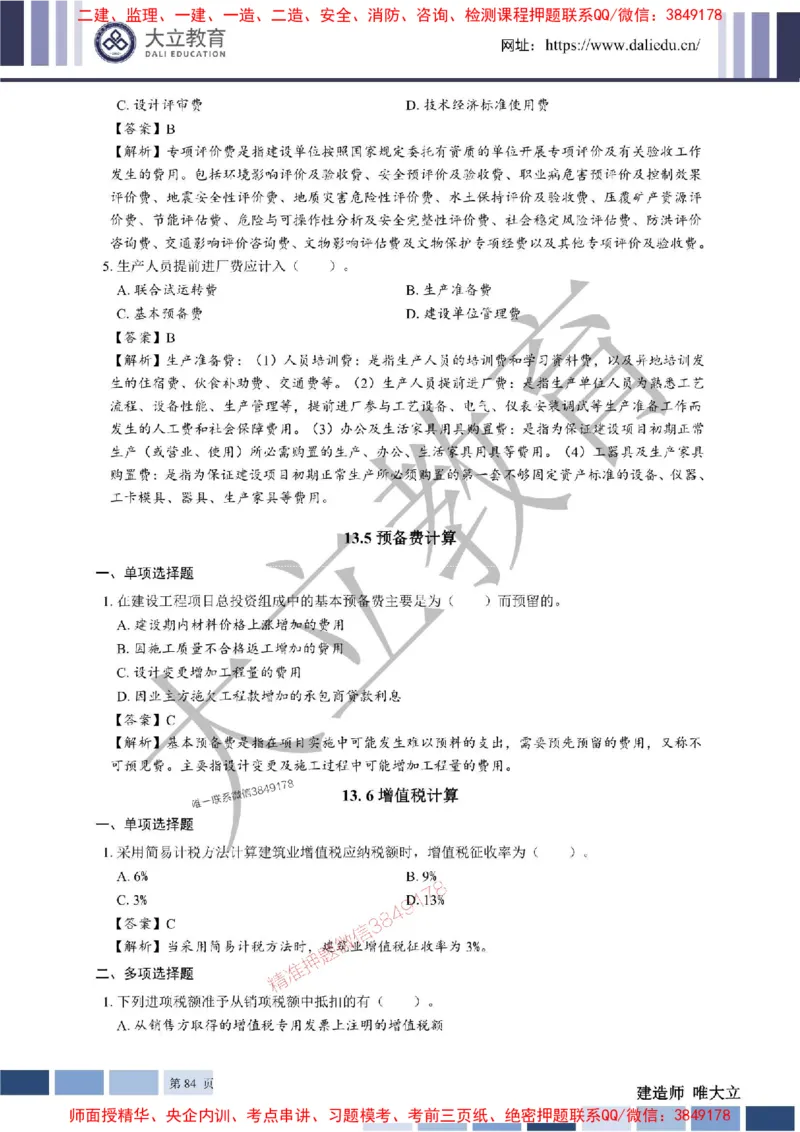 2025年一建《经济》章节题及参考答案20250028110021_1_2026年一级建造师_2026年一建经济_2025年一建经济SVIP_01-精华文档✿电子教材✿历年真题_40-经济《章节题+解析》DL推荐