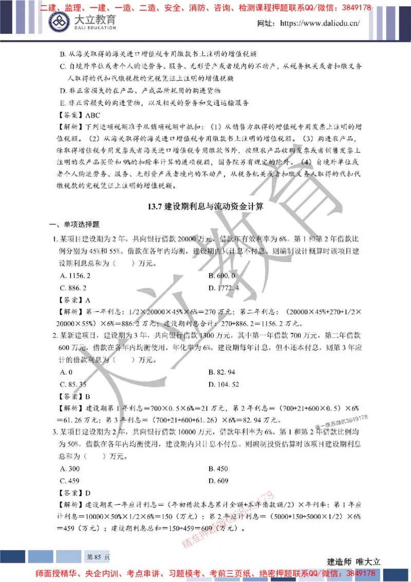 2025年一建《经济》章节题及参考答案20250028110021_1_2026年一级建造师_2026年一建经济_2025年一建经济SVIP_01-精华文档✿电子教材✿历年真题_40-经济《章节题+解析》DL推荐