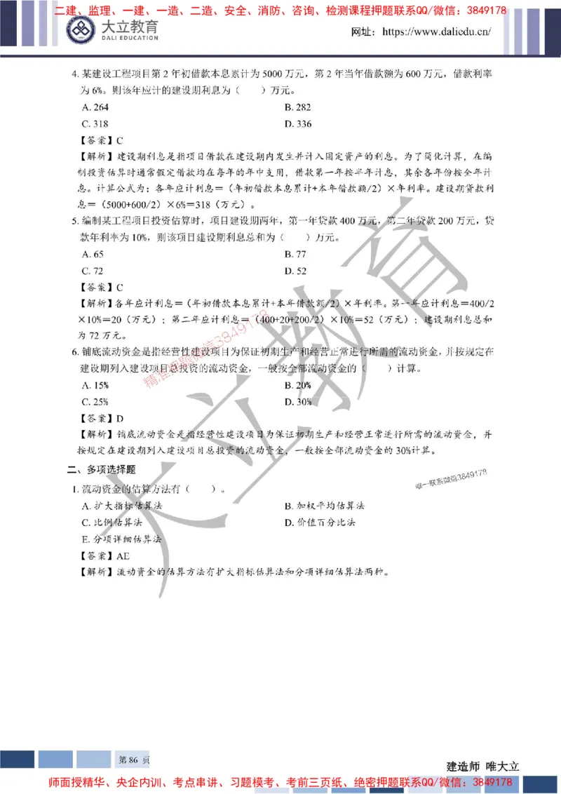 2025年一建《经济》章节题及参考答案20250028110021_1_2026年一级建造师_2026年一建经济_2025年一建经济SVIP_01-精华文档✿电子教材✿历年真题_40-经济《章节题+解析》DL推荐
