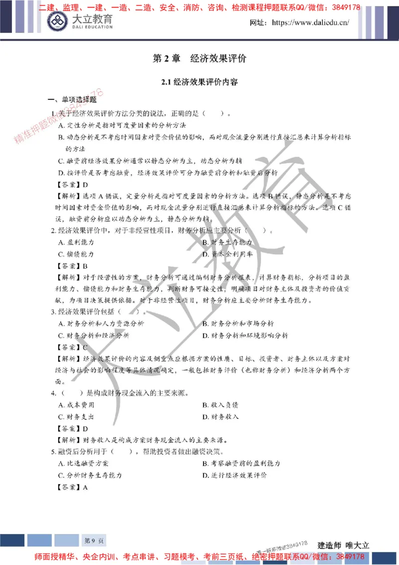 2025年一建《经济》章节题及参考答案20250028110021_1_2026年一级建造师_2026年一建经济_2025年一建经济SVIP_01-精华文档✿电子教材✿历年真题_40-经济《章节题+解析》DL推荐