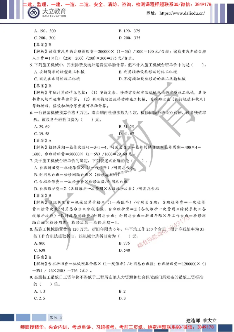 2025年一建《经济》章节题及参考答案20250028110021_1_2026年一级建造师_2026年一建经济_2025年一建经济SVIP_01-精华文档✿电子教材✿历年真题_40-经济《章节题+解析》DL推荐